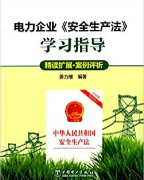 天津大吕电力组织员工培训电力安全生产法